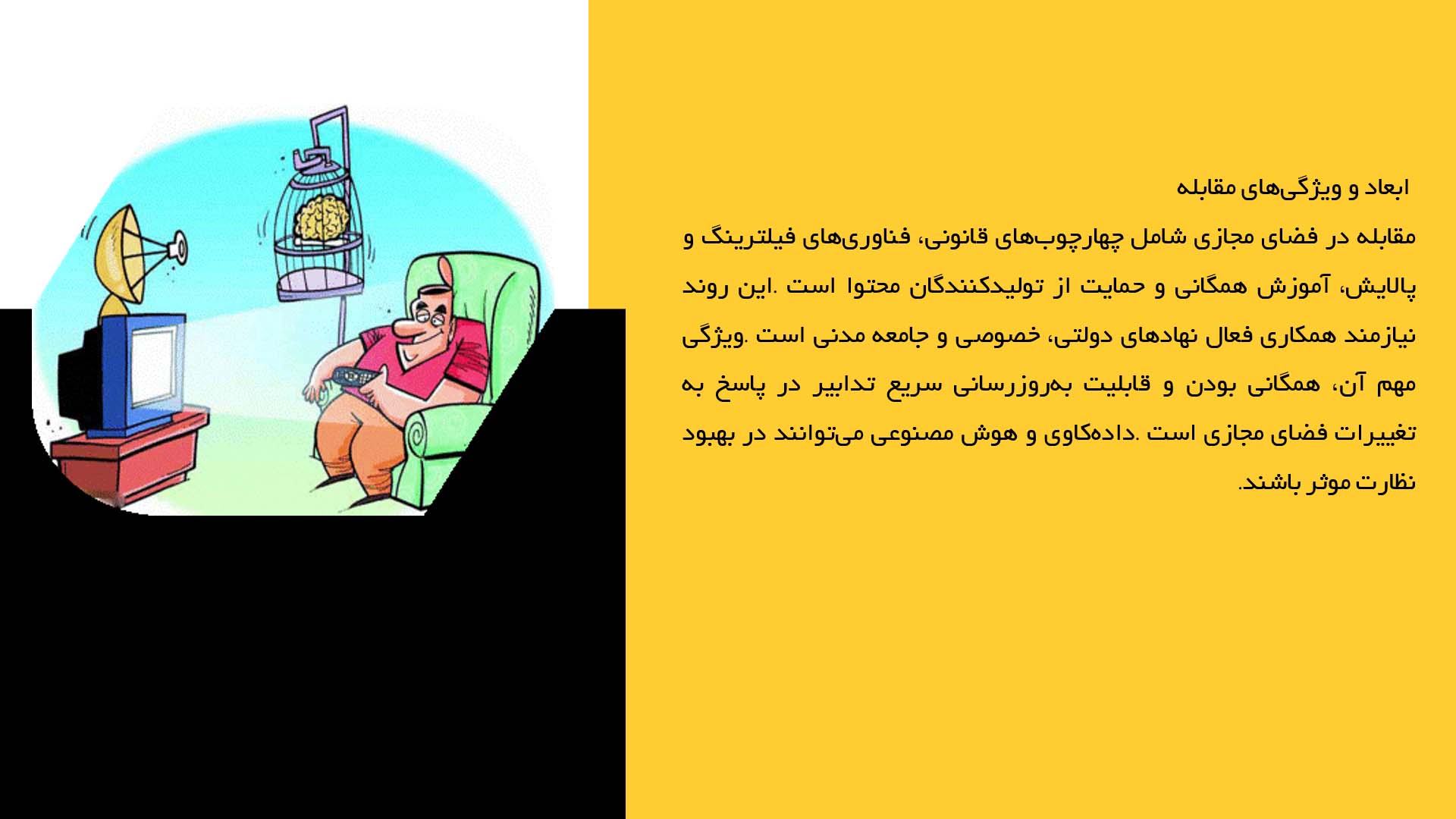 پاورپوینت در مورد مقابله با تهاجم فرهنگی در فضای مجازی